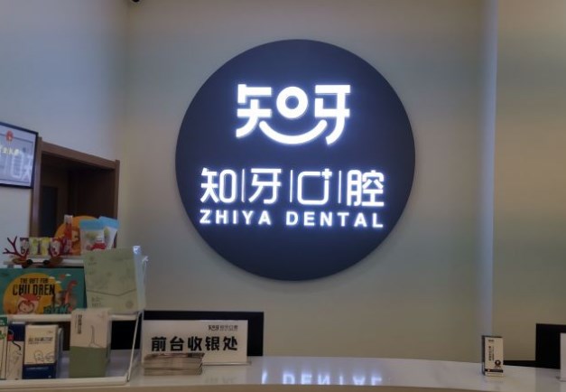 內(nèi)蒙古知牙口腔門診部