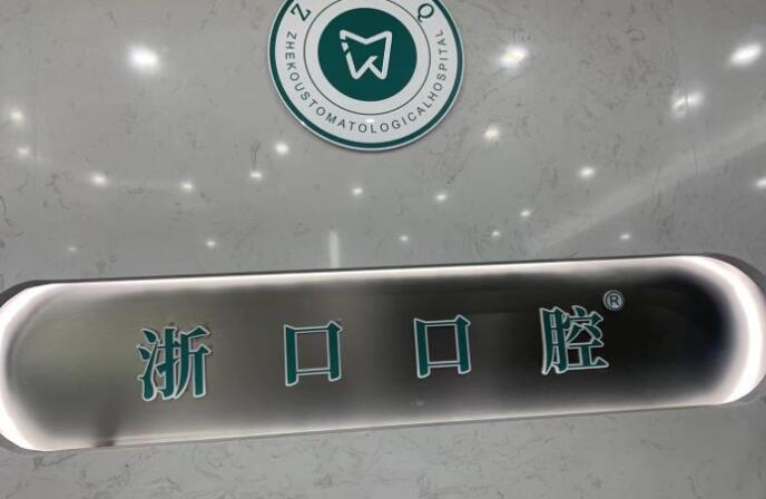 長(zhǎng)興浙口口腔門(mén)診部