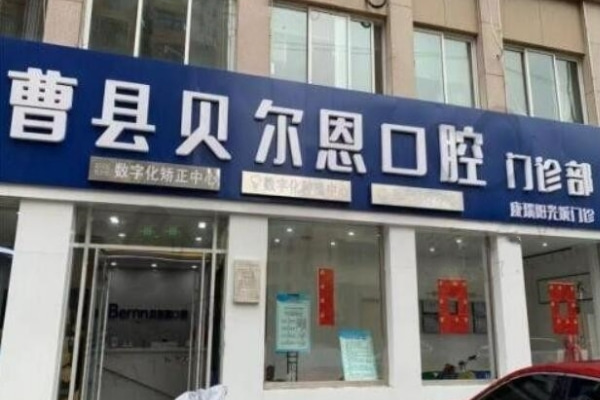 曹縣貝爾恩口腔門診部