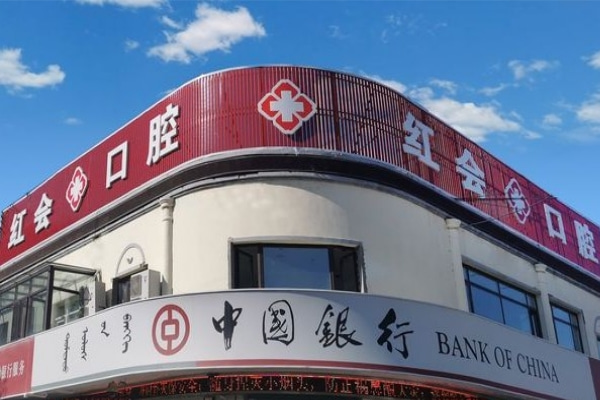 通遼紅會(huì)口腔門診部