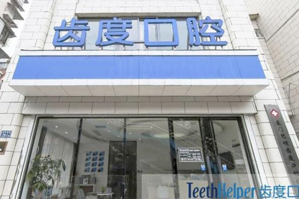 廈門齒度口腔門診部