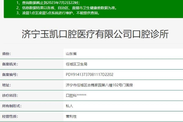 濟(jì)寧玉凱口腔診所