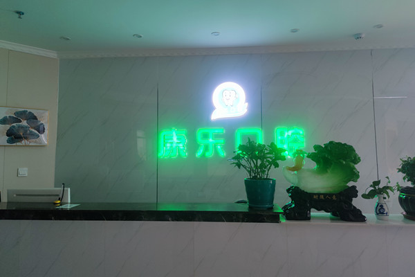 白銀康樂口腔診所