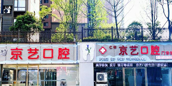 遵義仁懷京藝口腔
