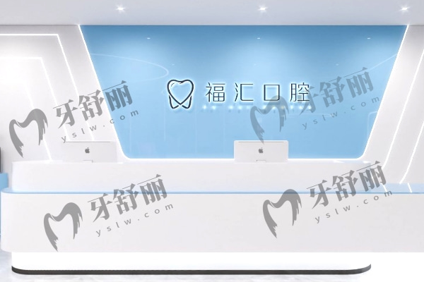 赤峰市福匯口腔門診部