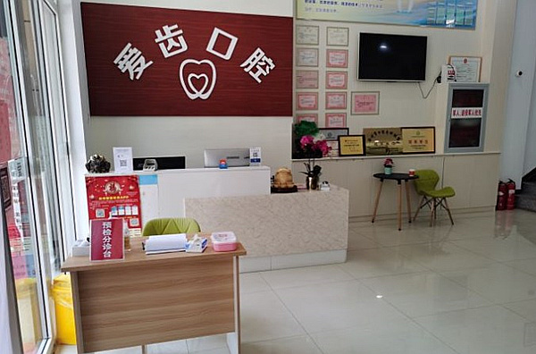 滄州愛(ài)齒口腔門(mén)診部