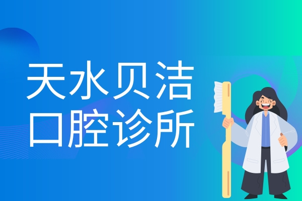 天水貝潔口腔診所