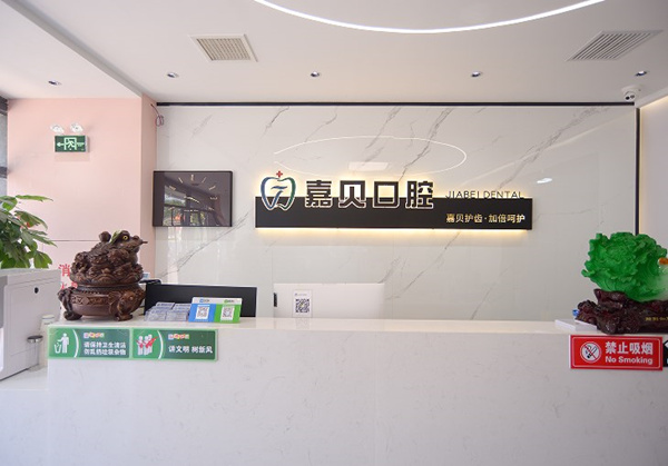承德嘉貝口腔門診部