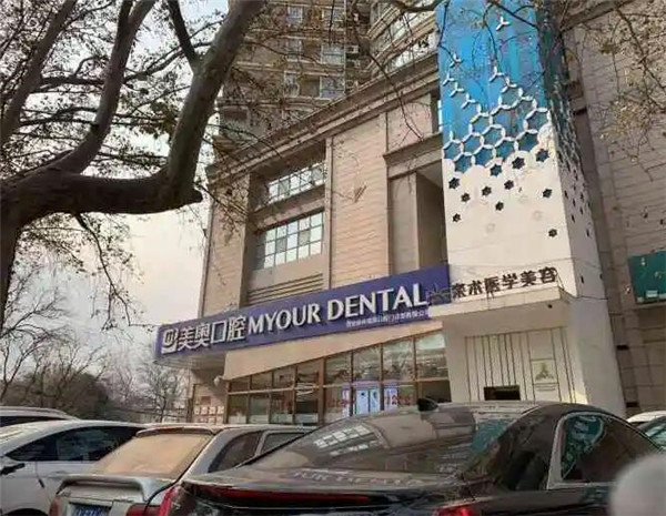 西安未央美奧口腔門診部