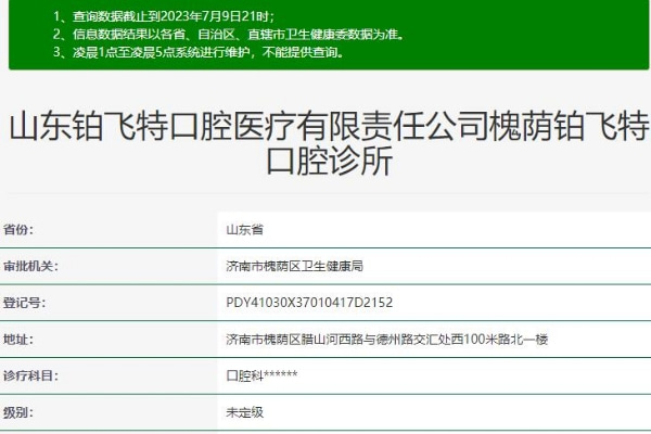 濟南鉑飛特口腔診所