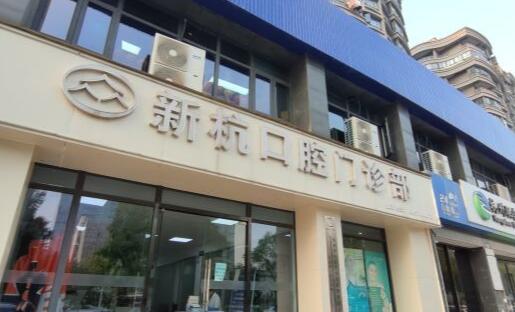 杭州新杭口腔門診部