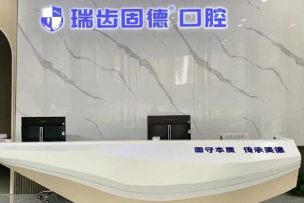 南京雅豐瑞齒固德口腔門診部