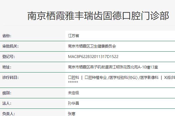 南京雅豐瑞齒固德口腔門診部