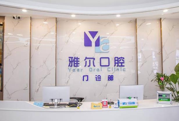 長(zhǎng)沙雅爾口腔門(mén)診部