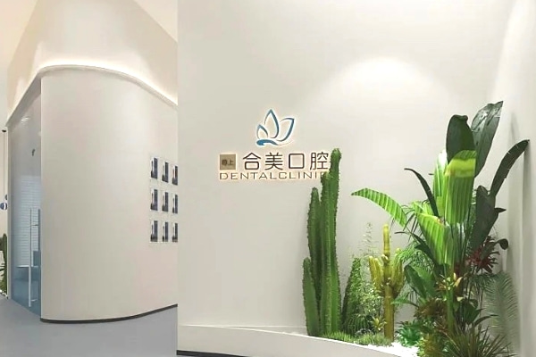 山西臨汾合美口腔門(mén)診部