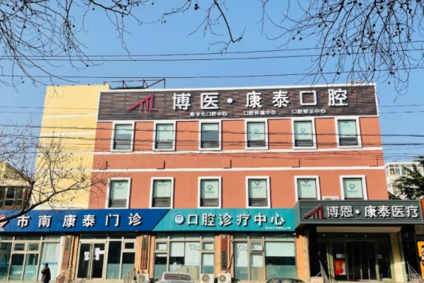 青島博醫(yī)康泰口腔門診部