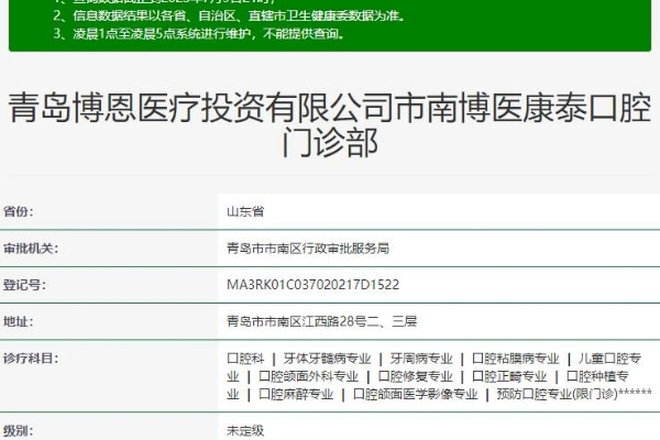 青島博醫(yī)康泰口腔門診部