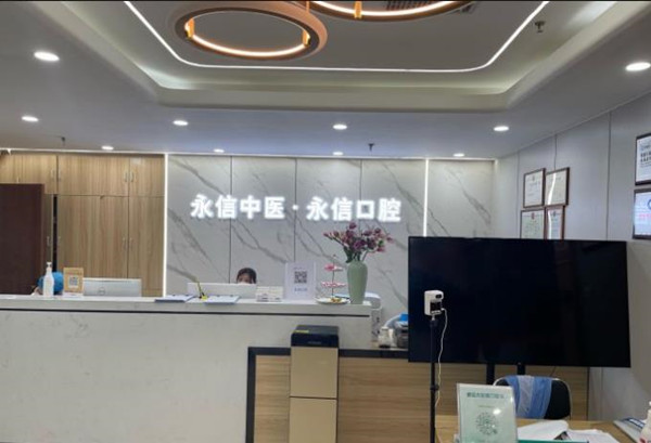 北京永信口腔診所