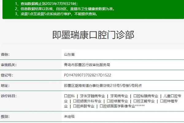 青島即墨瑞康口腔門診部