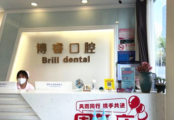北京博睿口腔門診部