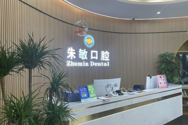廣元朱敏口腔
