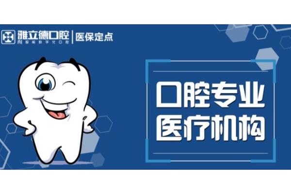 武漢雅立德口腔門診部