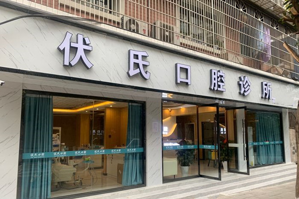 廣元伏氏口腔診所