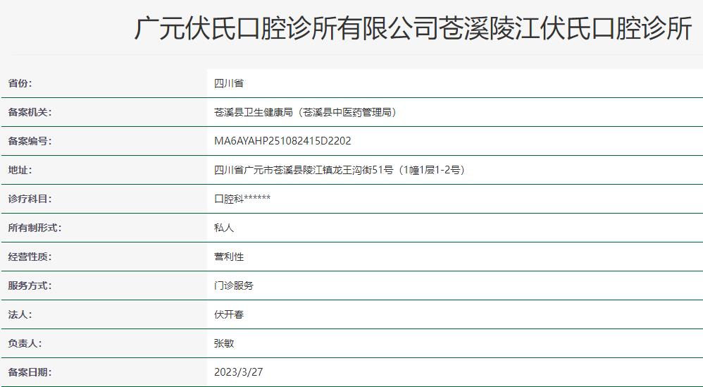 廣元伏氏口腔診所