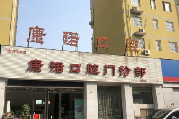 洛陽西苑路康諾口腔門診部