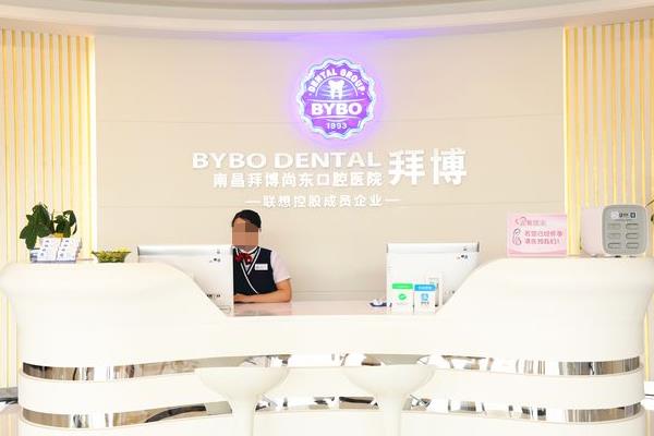 江西泰康拜博口腔醫(yī)院