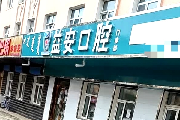 牙克石益安口腔門診部