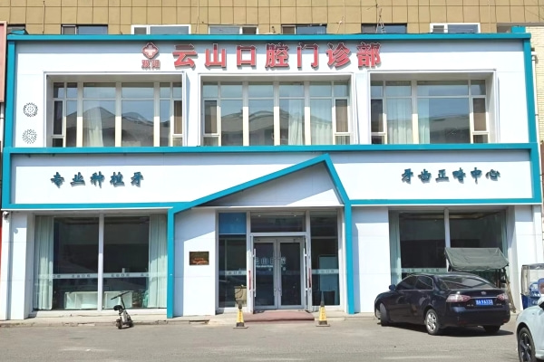 長春雙陽云山口腔門診