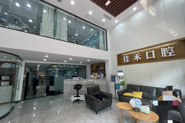 宜賓佳禾口腔診所
