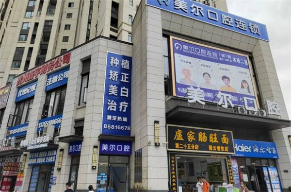 貴陽白云美爾貝口腔診所