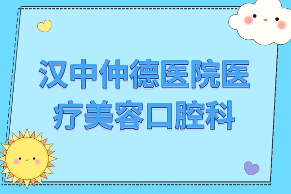 漢中仲德醫(yī)院口腔科