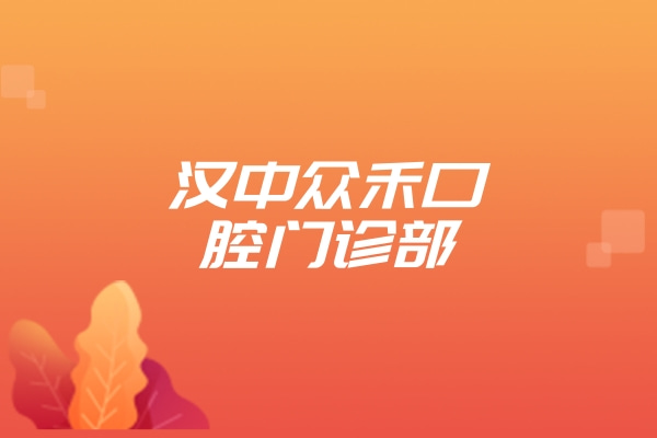 漢中眾禾口腔門診部