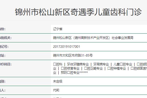 錦州奇遇季口腔門診部