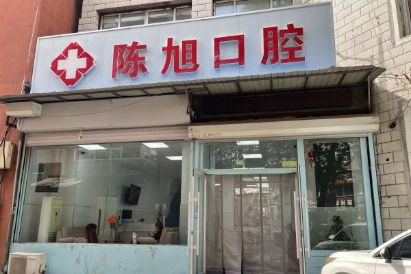吉林通化陳旭口腔診所