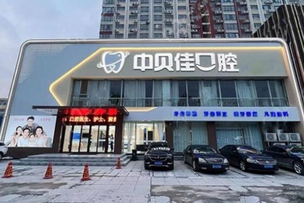 聊城東昌府中貝佳口腔門診部