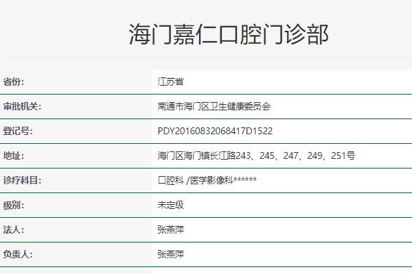 南通海門(mén)嘉仁口腔門(mén)診部