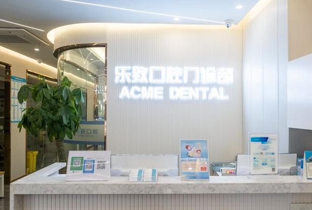 福州倉山樂致口腔門診部
