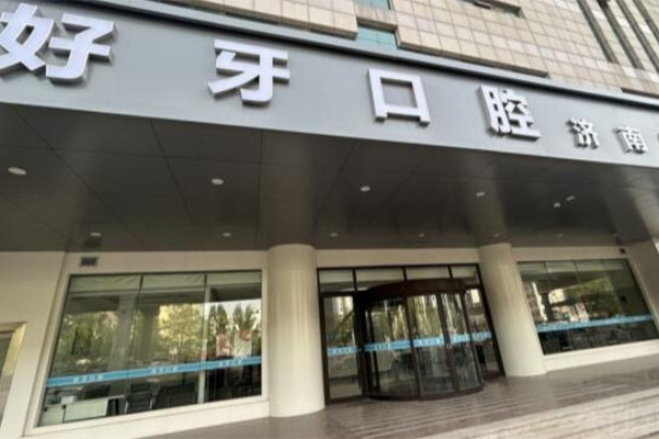 濟(jì)南好牙口腔診所