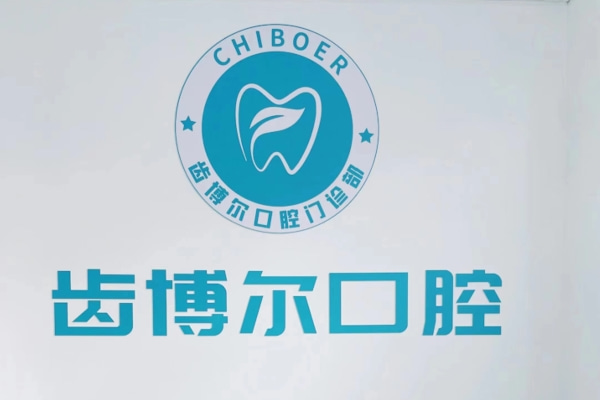 呼和浩特賽罕區(qū)齒博爾口腔門(mén)診部