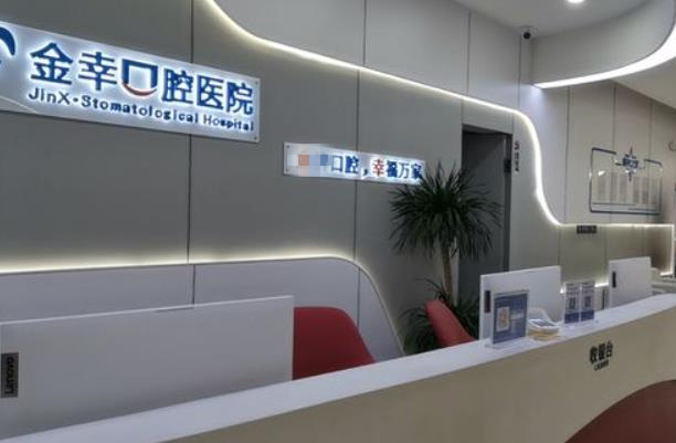 岳陽金幸口腔醫(yī)院