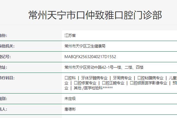 常州天寧市口仲致雅口腔門診部