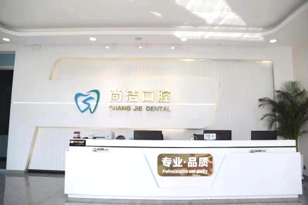 巴彥淖爾尚潔口腔門(mén)診部
