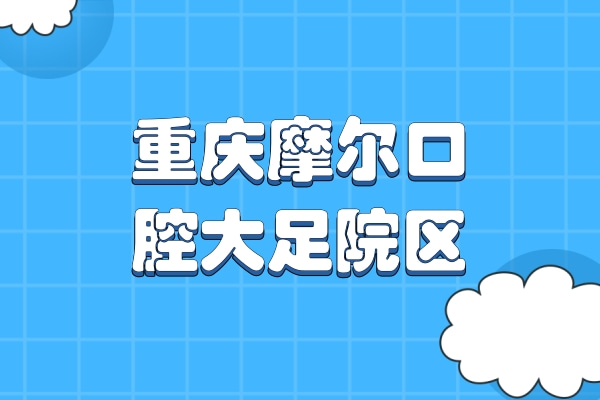 重慶摩爾口腔大足院區(qū)