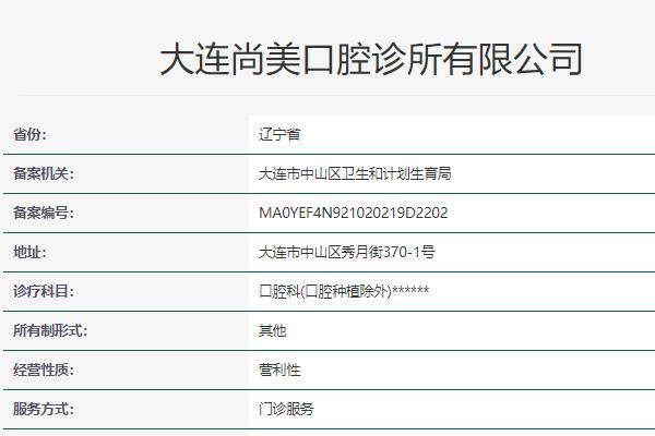 大連尚美口腔診所