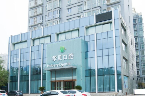 濰坊奎文華貝口腔門診部