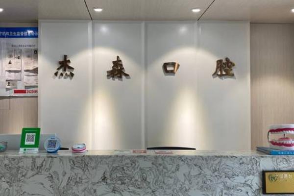 沈陽杰森口腔門診